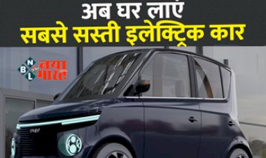 Upcoming Electric cars: अब घर लाए बेहद ही कम कीमत में सबसे सस्ती इलेक्ट्रिक कार, सिंगल चार्ज में जाएगी इतने किमी....