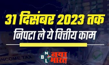 Financial Deadline: चंद दिन बाकी! 31 दिसंबर तक निपटा ले ये वितीय काम नहीं तो इस समस्या का करना होगा सामना...