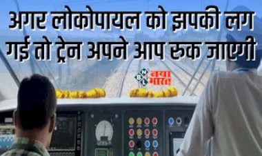 Indian Railways Developing Device : रेलवे डेवलप कर रहा कमाल का डिवाइस! अगर लोकोपायलट की लगी आंख, तो ऑटोमैटिक ही रुक जाएगा ट्रेन..., जाने कैसे करेगा काम...