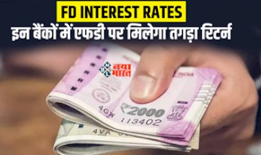 SBI Vs HDFC Bank Vs ICICI Bank : बड़ी खबर! देश के इन 3 बड़े बैंक FD पर ऑफर कर रहे है इतना ब्याज, यहाँ देखें ब्याज दरें...
