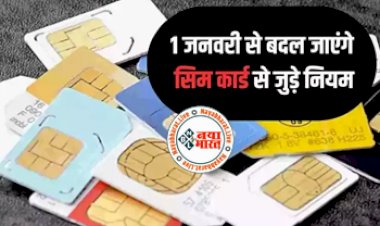 1 जनवरी से बदलने जा रहा  सिम के eKYC से जुड़ा ये नियम, पहले ही कर लें ये जरूरी काम, जानें कैसे?