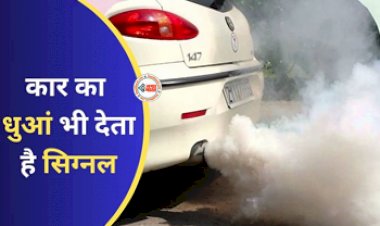 Car Care Tips: क्या आपके भी कार से निकल रहा है काला धुआं, तो तुरंत कर ले ये जरुरी काम, नहीं तो...
