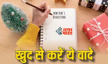 New Year Resolution : नए साल से अपनाएं ये रेजोल्यूशन, रहेंगे फिट साथ ही चेहरे पर आएगा निखार...