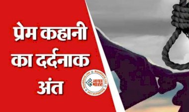 CG प्रेमी जोड़े ने की खुदकुशी: नए साल में प्रेम कहानी का दर्दनाक अंत,प्रेमी जोड़े हार गए प्यार में दुनिया से जंग...प्रेमी युगल के शव एक ही फंदे में लटके मिले...इलाके में फैली सनसनी...जाँच में जुटी पुलिस...