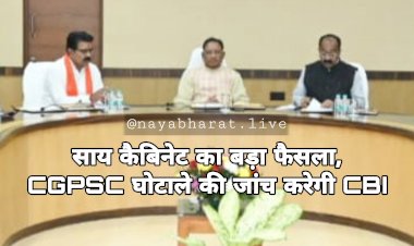 CG कैबिनेट BREAKING: साय कैबिनेट का बड़ा फैसला, CGPSC घोटाले की जांच करेगी CBI....