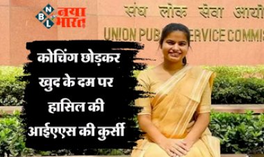 Success Story : कोचिंग छोड़कर खुद की कड़ी मेहनत से पास की UPSC, आज IAS बनकर किया नाम रोशन....