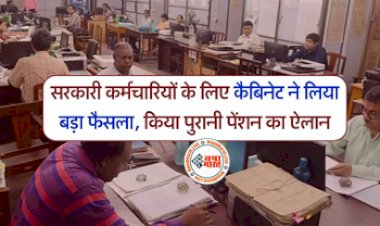 Old Pension : सरकारी कर्मचारियों की पुरानी पेंशन के लिए कैबिनेट ने लिया बड़ा फैसला...
