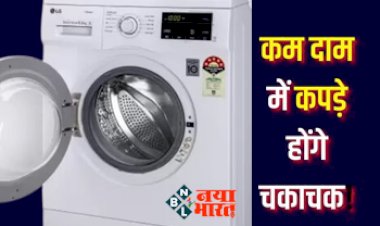 Washing Machine under 7000 : इतने कम दाम में फिर कहां मिलेगी ऐसी 'बाहुबली' वाशिंग मशीन, सबसे ज़्यादा होती हैं इनकी बिक्री....