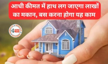 Home Loan EMI : अब अपने सपनों का घर लेना हुआ आसान, आधी कीमत में हाथ लग जाएगा लाखों का मकान, बस करना होगा यह काम...