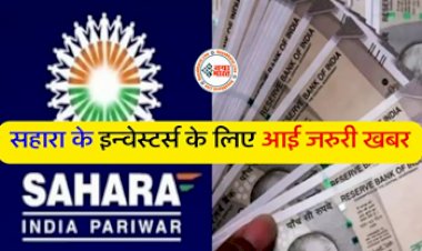 Sahara Refund: सहारा के इन्वेस्टर्स के लिए आई जरुरी खबर! सहारा इंडिया के नया पोर्टल से, ऐसे निकाले डूबा हुआ पैसा...
