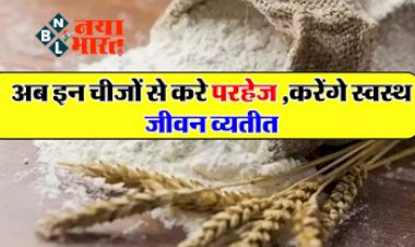 Healthy Life Tips : लंबी उम्र जीना है तो अब इन चीजों से करे परहेज, करेंगे स्वस्थ जीवन व्यतीत....