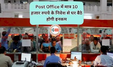 Post Office: पोस्ट ऑफिस की इस स्कीम से मिलेगा काफी मुनाफा! सिर्फ 10 हजार के निवेश पर घर बैठे होगी मोटी इनकम, जाने कैसे...