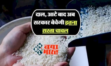 Rice Price Today: महंगाई को टक्कर देने के लिए सरकार ने उठाया बड़ा कदम, दाल-आटे के बाद अब सस्ते में मिलेंगे चावल,  जानिए कहां से खरीद सकते हैं आप...