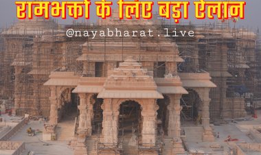 CG- रामभक्तों के लिए बड़ा ऐलान: रामलला दर्शन योजना को मंजूरी, हर साल 20 हजार यात्रियों को काशी विश्वनाथ और रामलला के दर्शन कराएगी सरकार.....
