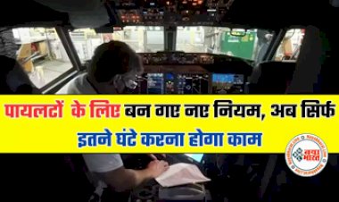 DGCA FDTL Rules: बन गए नए नियम! अब पायलटों सिर्फ इतने घंटे करना होगा काम...