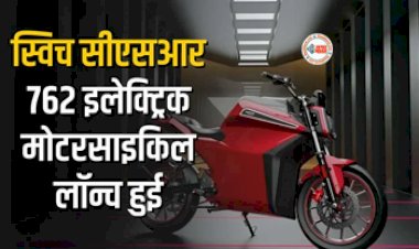 Svitch Unveils Csr 762 Electric Bike : मार्केट में तहलका मचाने आ रहा है स्विच सीएसआर 762 इलेक्ट्रिक मोटरसाइकिल, 120 किमी/घंटा की टॉप स्पीड, जाने इसके फीचर्स और कीमत...