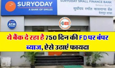 Bank Fixed Deposit: FD पर ये बैंक दे रहा 750 दिन में जोरदार ब्याज, ऐसे उठाए इसका फायदा....