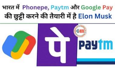 Payment App Launch: भारत में phonepe, Paytm और Google Pay की छुट्टी, नई पेमेंट ऐप जल्द होगा लांच...