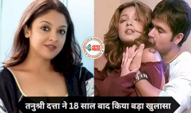 Bollywood News: तनुश्री दत्ता ने 18 साल बाद किया बड़ा खुलासा! इमरान हाशमी के साथ किसिंग सीन को लेकर बताई ये पूरी सच्चाई...