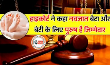 High Court: बच्चे के लिंग को लेकर हाईकोर्ट ने कही बड़ी बात! कहा-बेटा और बेटी के लिए पुरुष है जिम्मेदार....