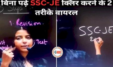 Trending Video: बिना पढ़े SSC JE कैसे क्लियर करें? महिला की टिप्स सुन बच्चे शॉक- देखे विडियो...