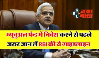 RBI Mutual Funds: म्यूचुअल फंड्स में निवेश करने से पहले जरुर जान लें RBI की ये गाइडलाइन, वरना हो जाएगा बड़ा नुकसान....