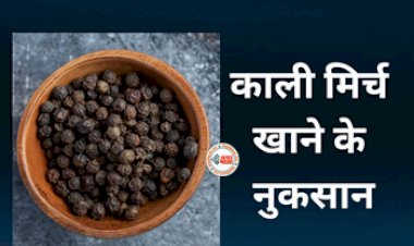 Side Effects Or Black Pepper : सावधान! काली मिर्च का ज्यादा सेवन करने से हो सकता है बड़ा नुकसान, जानिए 5 साइड इफेक्ट्स...