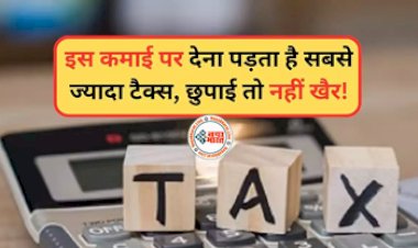 Income Tax Rule : अगर आपने ऐसे कमाई है मोटी रकम, तो इस कमाई पर देना पड़ता है सबसे ज्यादा टैक्स, छुपाई तो नहीं खैर...