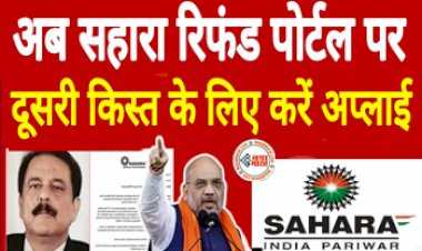 Sahara India Refund Claim Second Kist: सहारा इंडिया परिवार के निवेशकों के लिए एक और बड़ी खुशखबरी अब दूसरी किस्त के लिए करें अप्लाई...