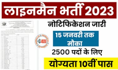PSPCL Recruitment 2023-24: असिस्टेंट लाइनमैन के 2500 पदों के लिए आज है आवेदन की लास्ट डेट, अगर है ये सर्टिफिकेट तो जल्द करें अप्लाई, यहां जाने पूरी प्रक्रिया...