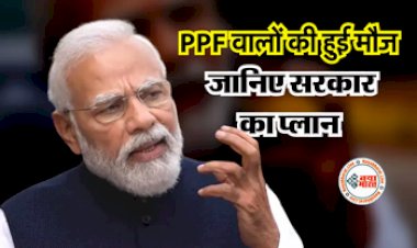 PPF Scheme: PPF वालों की हुई मौज ! सरकार ने कह दी ये बात, आप भी जानिए सरकार का प्लान...