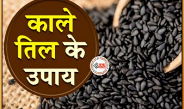 Benefits Of Black Sesame: 60% भारतीयों को होने वाली इन 3 बीमारियों का इलाज है ये बीज, जाने इसके उपाय...