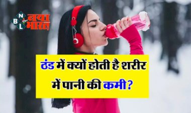 Winter Hydration: ठंड में क्यों होती है शरीर में पानी की कमी? इन 7 तरीकों से खुद को रखें हाइड्रेटेड...