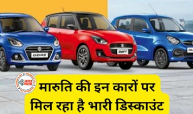 Maruti New Offers: मारुति सुजुकी की इन कारों पर मिल रहा है इतने हजार रुपये तक का भारी डिस्काउंट, ये हैं आपके शानदार ऑफर...