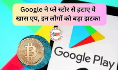 Shocking: क्रिप्टोकरेंसी में पैसा लगाने वालों को झटका! Google ने प्ले स्टोर से हटाए ये खास एप, कहीं आप तो नहीं कर रहे इस्तेमाल...