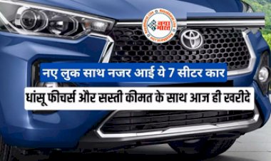 Toyota New Car: नए लुक के साथ नजर आई टोयोटा की ये धांसू 7 सीटर कार, धांसू फीचर्स और सस्ती कीमत के साथ आज ही खरीदे...