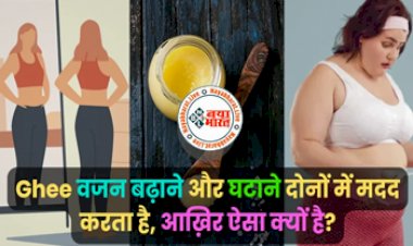 Ghee Benefits: वजन बढ़ाना हो या घटाना, दोनों में मदद करता है घी, आखिर ऐसा क्यों?