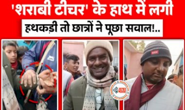 Drunk Teacher Viral Video : 'शराबी टीचर' के हाथ में लगी हथकड़ी तो छात्रों ने पूछा सवाल! कैसा लग रहा है सर?- देखे विडियो...