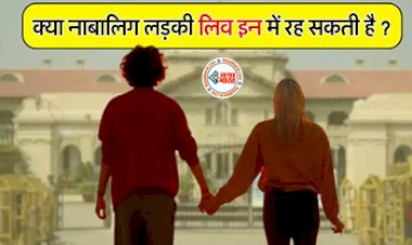 Live In Relationship: हाईकोर्ट का अहम फैसला! जाने क्या लिव-इन में रह सकती है नाबालिग लड़की?