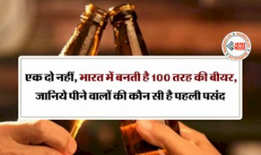 Alcohol Beer : भारत में एक दो नहीं 100 तरह की बनती है बीयर, जानिये पीने वालों को की कौन सी है पहली पसंद...