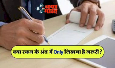 Bank Cheque Rules : क्या रकम के अंत में Only लिखना है जरूरी? जानिए क्या कहता है आरबीबाई का नियम...
