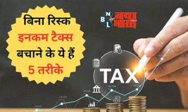 Tax Saving : Income Tax बचाने की 5 ऐसी Tips जो कोई नहीं बताएगा, कुछ  गिने-चुने लोग जानते हैं ये अंदर की बात...