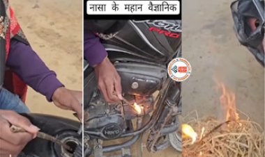 Desi Jugaad: बन्दे ने ठंड में आग जलाने के लिए अपनाया ऐसा खतरनाक तरीका देख सभी के उड़ गये होश- देखे ये वायरल विडियो...