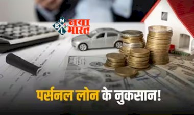 Personal Loan : पर्सनल लोन लेने से पहले जान लें ये 2 बडी बात, नहीं तो होगा ये भारी नुकसान...