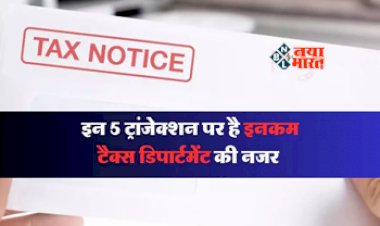 Income Tax Notice : सावधान! इन 5 ट्रांजेक्शन पर है इनकम टैक्स डिपार्टमेंट की नजर, कभी भी मिल सकता है नोटिस, जाने पूरी डिटेल...