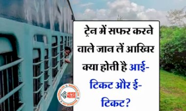 Indian Railways : ट्रेन में सफर करने से पहले जान लें आखिर क्या होती है  E-Ticket और I-Ticket, जानें क्या है अंतर...