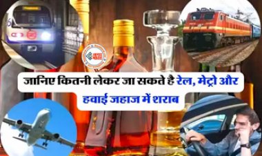Alcohol Rules : नया कानून! जानिए कितनी लेकर जा सकते है रेल, मेट्रो और हवाई जहाज में शराब...