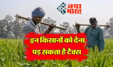 Tax on Farm Income: अब खेती की कमाई भी नहीं होगी टैक्स-फ्री, इन किसानों को देना पड़ सकता है इनकम टैक्स....