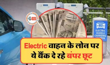 Electric Vehicle Loans: EV लेने का है प्लान! ये बैंक Electric वाहन के लोन पर दे रहे बंपर छूट, हाथ से न जाने दें मौका...
