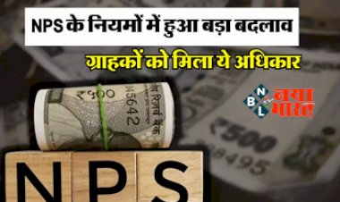 National Pension Scheme: NPS को लेकर सरकार का बड़ा ऐलान! ग्राहकों को मिला ये अधिकार, जान लें क्या है सिस्टमेटिक प्लान...